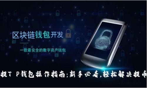 火币提T P钱包操作指南:新手必看,轻松解决提币难题