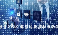 如何有效投资DYDX：解读这