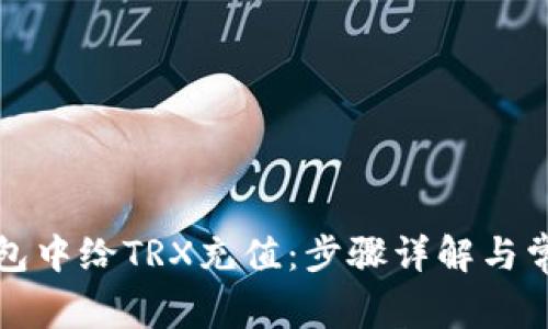 如何在TP钱包中给TRX充值：步骤详解与常见问题解答