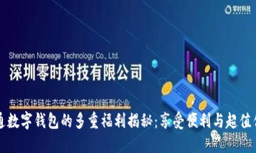 开通数字钱包的多重福利揭秘:享受便利与超值优惠