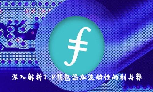 深入解析T P钱包添加流动性的利与弊