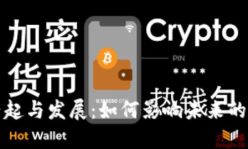 区块链的兴起与发展：如何影响未来的经济与社会