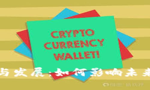 区块链的兴起与发展：如何影响未来的经济与社会