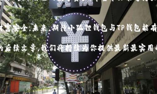 
小狐狸钱包与TP钱包：使用技巧与导入指导，让你的数字资产管理更轻松

关键词
小狐狸钱包, TP钱包, 数字资产, 钱包导入/guanjianci

引言
在数字货币快速发展的今天，越来越多的人开始尝试使用各类数字钱包来管理自己的资产。其中，小狐狸钱包和TP钱包作为热门选择，因其安全性和便捷性受到广泛欢迎。然而，许多用户对钱包之间的导入和资料迁移感到困惑，特别是小狐狸钱包是否可以导入TP钱包，成为一个热门的话题。在本文中，我们将详细探讨这一问题，并提供实用的操作指导。

小狐狸钱包与TP钱包简介
小狐狸钱包是一款非常受欢迎的以太坊及其代币的数字钱包，因其用户友好和功能强大而备受赞誉。用户可以方便地进行数字资产的存储、转账和管理。
TP钱包则是另一种以安全性和匿名性为卖点的数字钱包，支持多种区块链资产的管理功能，提供了较为丰富的去中心化金融（DeFi）服务选择。

用户常见的疑问：小狐狸钱包能否导入TP钱包？
关于小狐狸钱包能否导入TP钱包这一问题，用户的疑虑主要集中在以下几个方面：
ul
    li是否可以直接在小狐狸钱包中导入TP钱包的备份/li
    li如何安全地实现两个钱包的资料迁移/li
    li导入后数据的完整性和安全性/li
/ul
对于第一个问题，答案是：小狐狸钱包不能直接导入TP钱包的备份。但是，用户仍然可以通过其他方法在两个钱包之间迁移数据和资产。

如何在小狐狸钱包和TP钱包之间迁移资产
虽然不能直接导入，但用户可以通过发送和接收资产的方式来实现钱包之间的迁移。具体步骤如下：

h4步骤一：确认资产的兼容性/h4
在进行迁移之前，确认你要迁移的数字资产是否在这两个钱包中都是支持的。对于主流的以太坊和ERC20代币，两个钱包都是兼容的。

h4步骤二：备份钱包信息/h4
在进行任何资产转移前，务必要备份好小狐狸钱包和TP钱包的助记词和私钥。这样的备份可以确保如果操作出现任何问题，用户仍然可以找回自己的资产。

h4步骤三：发送资产/h4
在小狐狸钱包中选择要发送到TP钱包的资产，点击“发送”按钮，输入TP钱包的地址，确认无误后完成转账。请注意，转账过程中可能会产生相应的手续费，这一点需提前准备好。

h4步骤四：在TP钱包中确认到账/h4
完成转账后，及时在TP钱包中查看到账信息，以确保资产的成功迁移。一般来说，大部分转账会在网络确认后几分钟内完成。

如何保证资产的安全性
在进行钱包之间的资产迁移时，安全性至关重要。以下几点建议可以帮助用户更好地保护自己的数字资产：
ul
    li使用强化的密码和双重认证/li
    li确保在安全的网络环境下进行转账/li
    li定期更新钱包软件，使用最新版本以获取最新的安全补丁/li
/ul

总结：小狐狸钱包与TP钱包的结合使用
尽管小狐狸钱包不能直接导入TP钱包数据，用户依然可以通过一系列步骤保证资产的顺利迁移。选用合适的钱包和工具，了解清楚各自的优缺点，才能更好地管理自己的数字资产。希望本文能够为大家提供实用指导，让你在使用小狐狸钱包与TP钱包的过程中能够游刃有余。

后记
随着区块链技术的不断进步和应用场景的日益丰富，数字钱包的使用也在不断演化。希望每位用户都能够找到最适合自己的资产管理工具，保障自己的财富安全。未来，期待小狐狸钱包与TP钱包能有更好的互通互操作功能，为用户带来更多便利。

以上内容旨在提供全面的信息与实用的操作指导，帮助用户解答关于小狐狸钱包与TP钱包之间的困惑。如果你还有其他问题，欢迎也可以继续关注我们的后续文章，我们将持续为你提供最新最实用的数字货币相关内容。

--- 

这篇文章提供了详细的指导和信息，带有个性化细节和情感化表达。段落的设计旨在营造自然的阅读节奏，以便吸引用户的注意并传递有价值的信息。