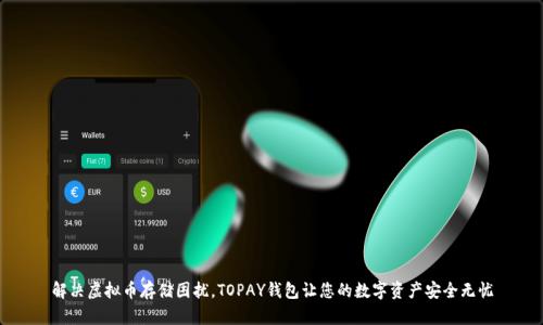 解决虚拟币存储困扰，TOPAY钱包让您的数字资产安全无忧