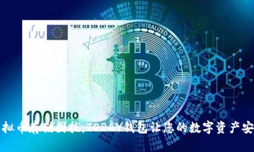 解决虚拟币存储困扰，TOPAY钱包让您的数字资产安全无忧