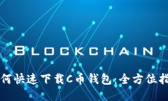 如何快速下载C币钱包：全
