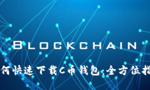 如何快速下载C币钱包：全方位指南