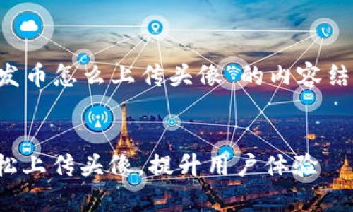 下面是针对“tp钱包发币怎么上传头像”的内容结构和相应的、关键词。
tp钱包发币教程:轻松上传头像,提升用户体验