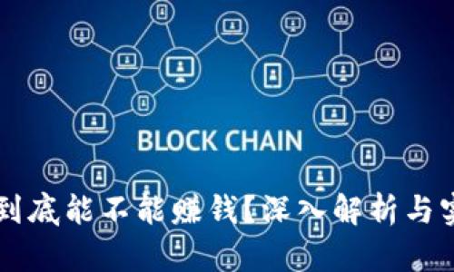 虚拟币搬砖到底能不能赚钱？深入解析与实战经验分享