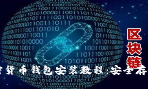 简单易懂的加密货币钱包安装教程：安全存储你的数字资产