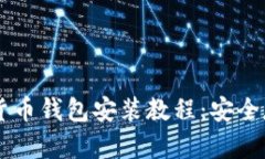 简单易懂的加密货币钱包