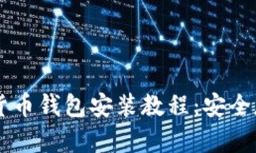简单易懂的加密货币钱包安装教程：安全存储你的数字资产