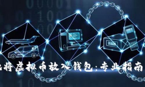 如何安全地将虚拟币放入钱包：专业指南与注意事项