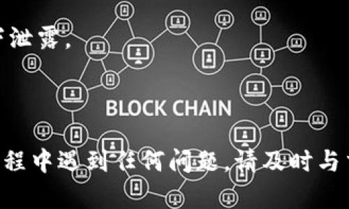 将FEG转入TP钱包（Trust Wallet）是一项相对简单的操作，但需要您仔细遵循每一步，确保资产的安全。不妨跟随下面的步骤进行操作。

### 第一步：准备工作

在开始之前，请确保您已完成以下准备工作：

1. **下载并安装TP钱包**：如果您尚未安装TP钱包（Trust Wallet），请前往Google Play Store或Apple App Store下载并安装。
2. **创建或导入钱包**：根据提示创建一个新钱包或导入已有的钱包，确保妥善保管助记词和私钥。
3. **获取FEG代币的合约地址**：为了正确添加FEG代币，您需要其合约地址。您可以在官方网站或可信的加密货币信息网站上找到。

### 第二步：将FEG转至TP钱包

1. **打开TP钱包**：启动您的TP钱包应用程序，并确保您已登录到您的钱包。

2. **选择“钱包”**：在TP钱包的主页面，您将看到“钱包”选项，点击进入。

3. **添加FEG代币**：
   - 点击“添加代币”或“ ”，通常是右上角的图标。
   - 在搜索框中，您可以输入“FEG”，如果没有找到，请选择“自定义代币”。
   - 输入FEG的合约地址、名称、符号和小数位数（一般为9）。
   - 保存设置后，FEG代币将添加到您的钱包中。

4. **获取您的TP钱包地址**：
   - 在TP钱包中，找到您的钱包地址，它通常以“0x”开头。
   - 点击地址旁的“复制”按钮，以便后续使用。

### 第三步：从交易所转出FEG

如果您的FEG代币存放在交易所（如Coinbase、Binance、或其他），请按照以下步骤进行转移：

1. **登录交易所账户**：访问您所在的交易所网站，使用您的凭证登录。

2. **找到资产管理或钱包选项**：去到“钱包”或“资产管理”页面，查找FEG代币。

3. **选择提币或转账**：选择“提币”或“转账”选项。

4. **输入TP钱包地址**：在提币地址栏中，粘贴您之前复制的TP钱包地址。

5. **输入转账金额**：填写您希望转账的FEG数量。

6. **确认信息**：再次确认您的钱包地址和金额是否正确。

7. **完成转账**：点击“确认”或“提交”按钮，以完成转账请求。

### 第四步：确认转账状态

1. **查看TP钱包**：转账完成后，返回TP钱包，查看您的FEG余额是否已更新。

2. **使用区块浏览器**：如果需要，您可以使用区块链浏览器（如Etherscan）来查看交易状态，确保转账成功。

### 第五步：确保安全

在整个过程中，请务必保证您的私钥和助记词的安全，避免任何情况下泄露。

### 总结

通过以上步骤，您就可以顺利地将FEG代币转入TP钱包。如果在操作过程中遇到任何问题，请及时与交易所的客服或社区寻求帮助。希望这篇指导能帮助您顺利完成转账！