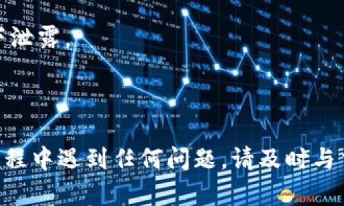 将FEG转入TP钱包（Trust Wallet）是一项相对简单的操作，但需要您仔细遵循每一步，确保资产的安全。不妨跟随下面的步骤进行操作。

### 第一步：准备工作

在开始之前，请确保您已完成以下准备工作：

1. **下载并安装TP钱包**：如果您尚未安装TP钱包（Trust Wallet），请前往Google Play Store或Apple App Store下载并安装。
2. **创建或导入钱包**：根据提示创建一个新钱包或导入已有的钱包，确保妥善保管助记词和私钥。
3. **获取FEG代币的合约地址**：为了正确添加FEG代币，您需要其合约地址。您可以在官方网站或可信的加密货币信息网站上找到。

### 第二步：将FEG转至TP钱包

1. **打开TP钱包**：启动您的TP钱包应用程序，并确保您已登录到您的钱包。

2. **选择“钱包”**：在TP钱包的主页面，您将看到“钱包”选项，点击进入。

3. **添加FEG代币**：
   - 点击“添加代币”或“ ”，通常是右上角的图标。
   - 在搜索框中，您可以输入“FEG”，如果没有找到，请选择“自定义代币”。
   - 输入FEG的合约地址、名称、符号和小数位数（一般为9）。
   - 保存设置后，FEG代币将添加到您的钱包中。

4. **获取您的TP钱包地址**：
   - 在TP钱包中，找到您的钱包地址，它通常以“0x”开头。
   - 点击地址旁的“复制”按钮，以便后续使用。

### 第三步：从交易所转出FEG

如果您的FEG代币存放在交易所（如Coinbase、Binance、或其他），请按照以下步骤进行转移：

1. **登录交易所账户**：访问您所在的交易所网站，使用您的凭证登录。

2. **找到资产管理或钱包选项**：去到“钱包”或“资产管理”页面，查找FEG代币。

3. **选择提币或转账**：选择“提币”或“转账”选项。

4. **输入TP钱包地址**：在提币地址栏中，粘贴您之前复制的TP钱包地址。

5. **输入转账金额**：填写您希望转账的FEG数量。

6. **确认信息**：再次确认您的钱包地址和金额是否正确。

7. **完成转账**：点击“确认”或“提交”按钮，以完成转账请求。

### 第四步：确认转账状态

1. **查看TP钱包**：转账完成后，返回TP钱包，查看您的FEG余额是否已更新。

2. **使用区块浏览器**：如果需要，您可以使用区块链浏览器（如Etherscan）来查看交易状态，确保转账成功。

### 第五步：确保安全

在整个过程中，请务必保证您的私钥和助记词的安全，避免任何情况下泄露。

### 总结

通过以上步骤，您就可以顺利地将FEG代币转入TP钱包。如果在操作过程中遇到任何问题，请及时与交易所的客服或社区寻求帮助。希望这篇指导能帮助您顺利完成转账！