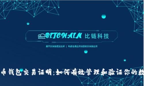 数字货币钱包交易证明：如何有效管理和验证你的数字资产