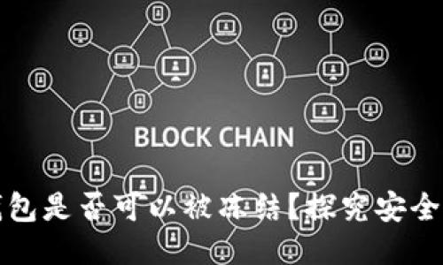 区块链钱包是否可以被冻结?探究安全性与风险