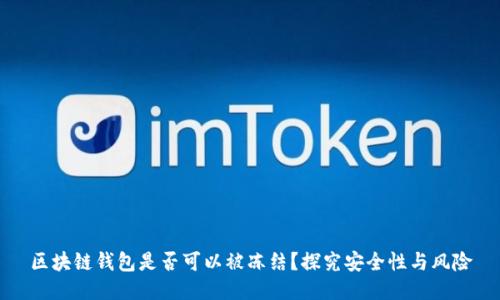区块链钱包是否可以被冻结?探究安全性与风险