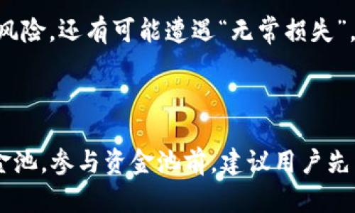 在讨论TP钱包是否可以自己建立资金池之前，我们需要先了解什么是资金池以及TP钱包的基本功能。接下来将从多个角度深入探讨。

资金池的定义

资金池通常是指将多个投资者的资金集中起来形成一个共同的投资基金，这样可以提高资金的使用效率和收益率。资金池在传统金融领域和数字资产领域都非常常见。

TP钱包简介

TP钱包是一款主打数字货币和区块链资产管理的移动钱包。它的功能包括但不限于资产管理、交易所交易、DApp访问等。用户在TP钱包中可以管理多种数字货币、进行交易以及参与DeFi项目等。

TP钱包是否支持建立资金池？

目前，TP钱包本身并不提供直接创建资金池的功能。资金池的创建通常涉及到智能合约的部署以及相应的去中心化金融（DeFi）应用。因此，用户如果希望参与资金池的建立，通常需要借助其他DeFi平台或者通过复杂的技术手段来实现。

如何在TP钱包中参与资金池？

尽管TP钱包不能直接创建资金池，但你仍然可以通过一些第三方DeFi平台借助TP钱包参与已有的资金池。例如，你可以通过连接TP钱包到一些去中心化交易所（DEX），例如Uniswap或Sushiswap，来参与流动性提供，实现收益。

参与资金池的步骤

1. **下载和安装TP钱包**
   - 首先，你需要在智能手机上下载TP钱包，并完成注册。

2. **创建钱包并备份私钥**
   - 一旦注册，系统会生成一个新的钱包地址。务必备份好你的私钥和助记词，以防丢失。

3. **购买数字货币**
   - 你需要在钱包中购买一些主流的数字货币，例如ETH或USDT，以方便后续参加资金池。

4. **连接到DeFi平台**
   - 在TP钱包中找到连接DeFi应用的选项，许多应用程序会提供特定的连接选择。

5. **选择资金池，提供流动性**
   - 在DeFi平台中选择你想要参与的资金池，按照页面提示提供流动性，通常需要你提供两种资产。

6. **确认交易**
   - 核对交易信息后，确认交易，并支付相应的交易费用。

资金池的风险与收益

虽然资金池可能带来高额的收益，但也伴随着一定的风险。流动性提供者不仅要面临市场价格波动的风险，还有可能遭遇“无常损失”。而且，由于资金池的智能合约可能会存在漏洞，用户也需要认真评估平台的安全性。

总结

虽然TP钱包本身不支持直接创建资金池，但用户可以通过连接到去中心化的DeFi平台参与现有的资金池。参与资金池前，建议用户先了解相关知识，仔细评估风险，谨慎决策。