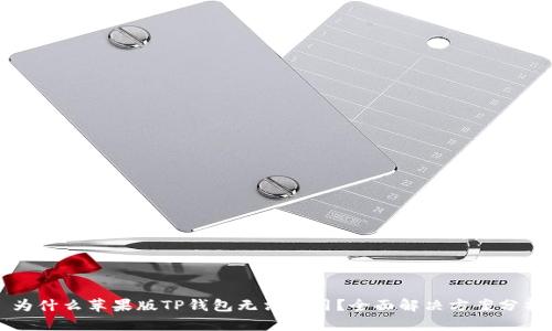 为什么苹果版TP钱包无法使用?全面解决方案分析