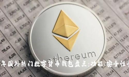 2023年国外热门数字货币钱包盘点：功能、安全性全解析