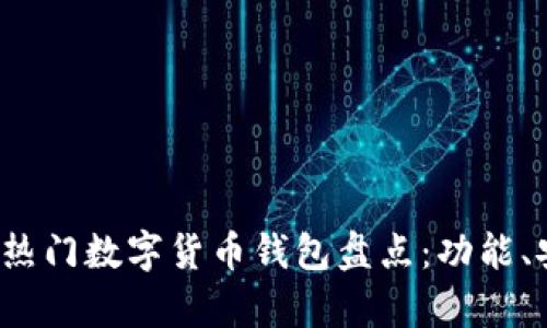 2023年国外热门数字货币钱包盘点：功能、安全性全解析