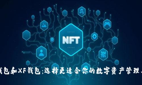 TP钱包和XF钱包：选择更适合你的数字资产管理工具
