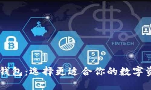 TP钱包和XF钱包：选择更适合你的数字资产管理工具