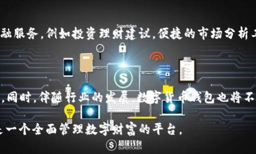   2020年数字货币钱包排行榜：如何选择最安全、最方便的钱包？ / 

 guanjianci 数字货币钱包, 数字货币安全, 线上钱包, 线下钱包 /guanjianci 

### 内容主体大纲

1. 引言
   - 数字货币的崛起和影响
   - 钱包在数字货币交易中的重要性

2. 数字货币钱包的基本概念
   - 什么是数字货币钱包？
   - 钱包的分类：线上钱包与线下钱包
   - 各种钱包的优缺点分析

3. 2020年数字货币钱包排行榜
   - 排行榜的依据
   - 最安全的数字货币钱包
   - 最方便使用的数字货币钱包
   - 适合新手的钱包推荐

4. 如何选择适合自己的数字货币钱包
   - 用户需求分析
   - 安全性的重要性
   - 使用便捷性和操作体验

5. 数字货币钱包的未来趋势
   - 行业发展新动向
   - 可能面临的挑战
   - 未来钱包的技术革新

6. 结论
   - 总结希望读者能从中获得的帮助
   - 对数字货币钱包的展望

### 内容生成

#### 引言

伴随着比特币、以太坊等数字资产的快速普及，数字货币在全球范围内引起了广泛的关注。越来越多的人开始投资数字货币，不同于传统货币，数字货币具有去中心化、匿名性等特点，因此在交易及存储时需要依赖数字货币钱包。

数字货币钱包不仅是存储数字货币的工具，还承担着用户在交易中的安全职责。如何选择一款合适且安全的钱包，成了很多用户关心的问题。本文将为您提供2020年数字货币钱包的排行榜及选择建议。

#### 数字货币钱包的基本概念

##### 什么是数字货币钱包？

数字货币钱包是存储、接收和发送数字货币的电子工具，它可以是软件、硬件或纸质形式。数字货币实际上并不存储在钱包中，而是记录在区块链上的地址。这些钱包通过私钥和公钥来进行身份认证和交易。

##### 钱包的分类：线上钱包与线下钱包

数字货币钱包可以大致分为线上钱包和线下钱包。线上钱包如交易所钱包和移动应用，方便用户随时随地进行交易，但安全性相对较低，容易受到黑客攻击。线下钱包则包括硬件钱包和纸钱包等，安全性高，但不够便捷，适合长期存储资产。

##### 各种钱包的优缺点分析

对于初学者来说，线上钱包如拉卡拉钱包、Coinbase等都提供了简单易用的界面，然而它们也暴露于网络攻击的危险之中。而线下钱包，如Ledger Nano S、Trezor等硬件钱包虽然能够有效保障资产安全，但其使用门槛较高，需要用户具备一定的操作基础和安全意识。

#### 2020年数字货币钱包排行榜

##### 排行榜的依据

在2020年的数字货币钱包排行榜中，评选依据主要包括安全性、用户体验、支持的数字货币种类、用户评价以及使用便捷性等方面。以下是根据这些标准评选出的几款顶尖钱包。

##### 最安全的数字货币钱包

在安全性方面，Ledger Nano X固守着行业的顶尖地位。作为一款硬件钱包，它提供冷存储功能，有效防止黑客入侵。用户通过蓝牙连接智能手机，不仅保证了安全性，也带来了更好的使用体验。

另一款备受推崇的钱包是Trezor Model T，以其开源软件和多重加密功能而著称，它支持的硬币种类丰富，适合注重安全和多样化投资的用户。

##### 最方便使用的数字货币钱包

如果您更注重使用的方便性，那么Coinbase钱包或Binance钱包将会是不错的选择。两款钱包不仅界面友好，而且提供了丰富的数字资产选择，用户可以快速完成存取款、交易等操作。同时，它们都有手机应用程序，方便用户随时管理资产。

##### 适合新手的钱包推荐

对于初学者来说，选择易于上手的钱包至关重要。Blockchain.com钱包就是一个理想的选择，它支持多种主流数字货币，用户界面直观，注册简单。同时，用户可以通过备份助记词来加强账户安全，降低新手在操作中的风险。

#### 如何选择适合自己的数字货币钱包

##### 用户需求分析

选择钱包前，用户首先需要明确自己的需求。例如，您是频繁交易，还是希望长期投资？选择负责不同需求的数字货币钱包，可以有效提升使用体验和安全性。

##### 安全性的重要性

安全性是选择钱包时必须考虑的重要因素，尤其是在当前网络安全威胁日益增多的背景下。无论是选择线上钱包还是线下钱包，用户都需要对其安全性进行全面评估。选择知名且口碑良好的钱包，并确保开启二次验证、密码保护等功能，能够有效降低资金损失风险。

##### 使用便捷性和操作体验

便捷性也是用户在选择钱包时的重要考量。对于不喜欢繁琐操作的用户来说，选择界面简洁、操作易懂的钱包，将会增加管理数字资产的乐趣。尤其是对于初学者，简单直观的界面能大大减少他们的使用障碍。

#### 数字货币钱包的未来趋势

##### 行业发展新动向

随着区块链技术的不断发展，数字货币钱包也在不断进化。越来越多的钱包开发商关注用户隐私保护和安全升级。数字身份、链上注册、去中心化钱包等新技术正在悄然兴起，这些趋势将极大影响未来钱包的核心功能。

##### 可能面临的挑战

与此同时，数字货币行业的监管政策日趋严格，各国政府逐步加强对数字货币交易的监管，这给钱包的使用带来了挑战。合规性问题成为了钱包运营商需要面临的重要课题，如何在合规与自由之间找到平衡，是行业需要思考的问题。

##### 未来钱包的技术革新

未来数字货币钱包将更加智能化，通过机器学习和人工智能技术，可以提供更好的用户体验和风险控制。钱包中融入更多的金融服务，例如投资理财建议，便捷的市场分析工具，将是数字钱包发展的方向。

#### 结论

总之，选择合适的数字货币钱包对于用户的资产安全至关重要。希望以上推荐和分析能帮助您在2020年找到适合自己的钱包。同时，伴随行业的发展，数字货币钱包也将不断地进化。在选择和使用钱包的过程中，用户需保持警惕，提高安全意识，善用钱包的各种功能，以更好地管理自己的数字资产。

随着人们对数字货币认识的不断深入，相关技术和服务也会日益成熟。未来的数字货币钱包，将不仅仅是存储资产的工具，更是一个全面管理数字财富的平台。