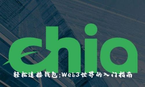 轻松连接钱包:Web3世界的入门指南