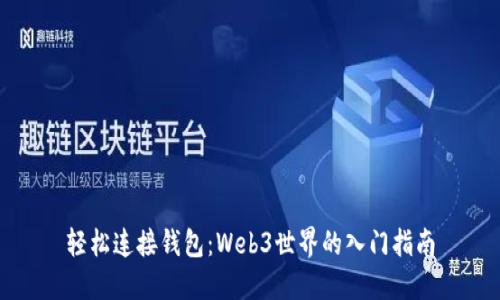 轻松连接钱包:Web3世界的入门指南