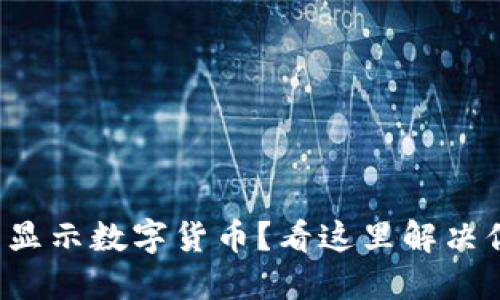 TP钱包未显示数字货币？看这里解决你的烦恼！