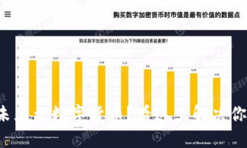 TP钱包未显示数字货币？看这里解决你的烦恼！