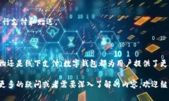 数字钱包是一种通过电子