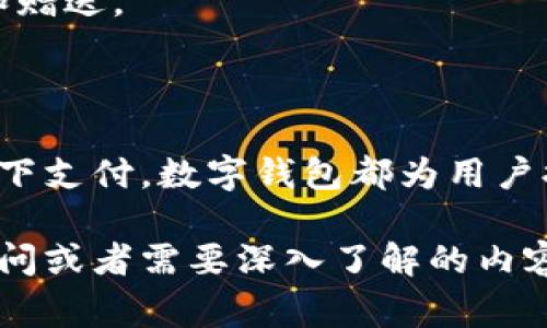 数字钱包是一种通过电子方式存储、管理和使用资金的工具，它允许用户方便地进行在线支付、转账和接收款项。以下是一些常见的数字钱包类型和它们的特点：

### 常见的数字钱包

1. **支付宝**
   - 特点：广泛在中国及东南亚地区使用，支持多种支付方式（银行转账、信用卡、储蓄卡），提供购物、理财等多种功能。

2. **微信支付**
   - 特点：集成在微信社交应用中，用户可以通过聊天功能直接发送和接收资金，适合个人间的小额支付。

3. **PayPal**
   - 特点：国际知名的支付平台，支持多种货币，通常用于在线购物和国际支付，具有较高的安全性。

4. **Apple Pay**
   - 特点：为苹果用户提供的一种便捷支付方式，支持NFC支付，用户可以通过iPhone、Apple Watch等设备完成支付。

5. **Google Pay**
   - 特点：谷歌推出的支付服务，可以在多平台上使用，包括Android设备，方便快捷地进行在线和线下支付。

6. **Venmo**
   - 特点：主要在美国使用的社交化支付应用，用户可以查看朋友的交易记录，方便进行小额支付和分享。

7. **Samsung Pay**
   - 特点：适用于Samsung设备，支持NFC和磁条支付，用户体验较好，适合在实体店支付。

### 使用数字钱包的好处

1. **便利性**
   - 数字钱包提供了便捷的支付方式，用户只需通过手机或电脑就能完成交易，免去携带现金和银行卡的麻烦。

2. **安全性**
   - 大部分数字钱包都具备加密技术和双重验证，能够有效保护用户的金融信息，减少被盗的风险。

3. **快速支付**
   - 用户可以通过扫描二维码或点击几下按钮完成支付，省去了繁琐的输入过程，提升了购物体验。

4. **管理财务**
   - 数字钱包通常提供消费记录和预算管理工具，使用户能够更好地掌握自身的财务状况，帮助节省开支。

### 数字钱包的未来趋势

随着科技的不断发展，数字钱包将会变得越来越智能化，可能会出现以下趋势：

1. **生物识别技术的应用**
   - 未来的数字钱包可能会更广泛地应用指纹识别、面部识别等生物识别技术，提升安全性。

2. **跨境支付的便利化**
   - 随着全球化的加速，数字钱包可能会完善国际支付功能，使得跨境交易更加便捷。

3. **结合区块链技术**
   - 使用区块链技术可能会提升支付速度和安全性，进一步降低交易费用，提供更多的金融服务。

4. **社交支付的兴起**
   - 数字钱包与社交平台的结合可能会变得更加紧密，用户可以通过社交网络直接进行支付和赠送。

### 结尾

数字钱包作为现代支付方式的重要组成部分，正在改变人们的消费方式。无论是在线购物还是线下支付，数字钱包都为用户提供了更加便捷和安全的选择。随着技术的不断进步，数字钱包的未来无疑充满了无限的可能性。

以上是关于数字钱包的一些基本介绍，希望能帮助到你了解这一领域。如果你对此还有更多的疑问或者需要深入了解的内容，欢迎继续提问！