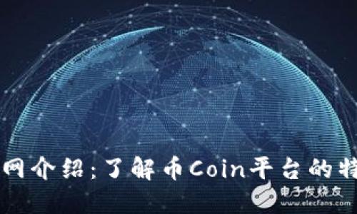 币Coin官网介绍：了解币Coin平台的特点与价值