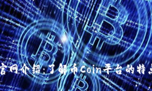 币Coin官网介绍：了解币Coin平台的特点与价值