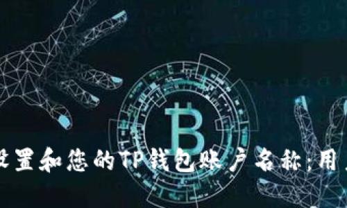 如何设置和您的TP钱包账户名称：用户指南
