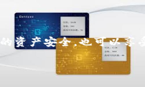 在数字钱包快速发展的今天，许多用户对不同版本的钱包应用存在疑问，尤其是像TP钱包这样的热门选择。具体来说，许多人希望了解TP钱包是否存在旧版本，以及如何在需要时使用这些版本。本文将详细探讨这一问题，帮助用户更好地理解TP钱包这款应用及其不同版本的特点和使用方式。

什么是TP钱包？
TP钱包（Trust Wallet）是一款广受欢迎的去中心化数字货币钱包，支持多种区块链资产的存储、管理和交易。用户可以使用TP钱包安全地存储其数字资产，同时享受良好的用户体验和高效的交易速度。由于它的安全性和便捷性，TP钱包吸引了大量用户的关注。

TP钱包的版本历史
TP钱包自发布以来经历了多次版本更新。每个版本名称可能并不明显地标示为“旧版”或“新版本”，而通常只在后台进行升级。每一次更新通常包括用户体验的改进、安全性的增强和新功能的引入。这意味着原有的某些版本可能会逐渐被淘汰，但并不完全消失。

是否存在TP钱包的旧版本？
从技术上讲，TP钱包的旧版本确实存在。然而，用户在官方渠道通常只能下载到最新版本。旧版本的钱包可能因为安全漏洞、兼容性问题等原因不再维护，因此一般建议用户将应用更新到最新版本以确保资产安全。

如何找到旧版本的TP钱包？
如果你由于某种原因需要找到旧版本的TP钱包，以下是一些建议的步骤：
ul
    li在第三方应用资源站查找；/li
    li寻求社区的帮助和建议；/li
    li注意潜在的安全风险，确保下载来源的可信度。/li
/ul

旧版本的风险与注意事项
使用旧版本的钱包虽然可以在某些情况下提供特定功能，但同样伴随着较高的风险。这些风险主要包括：
ul
    li安全性不足：旧版应用可能存在已知漏洞；/li
    li缺少最新版的新功能；/li
    li兼容性问题：旧版可能无法与新硬件或其他软件正常互动；/li
/ul

结论与建议
综上所述，TP钱包虽然存在旧版本，但出于安全和功能的考虑，强烈建议用户选择下载并使用最新版本。定期更新应用不仅可以确保你的资产安全，也可以享受到更流畅的使用体验。在选择使用囤积旧版本的想法时，请务必考虑到可能带来的风险与影响。

在数字货币领域，安全始终是第一位的。保持您的软件和应用程序更新，以确保您在交易和投资过程中能够得到最大的保护。