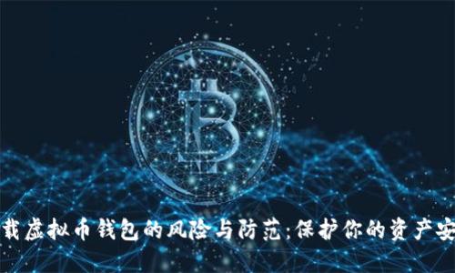 下载虚拟币钱包的风险与防范：保护你的资产安全