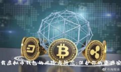 下载虚拟币钱包的风险与