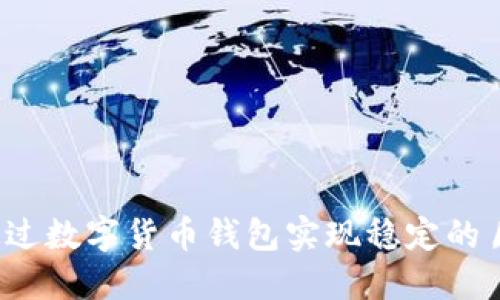 如何通过数字货币钱包实现稳定的月收益？