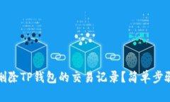 如何删除TP钱包的交易记录