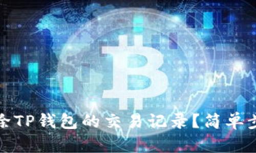 如何删除TP钱包的交易记录？简单步骤详解