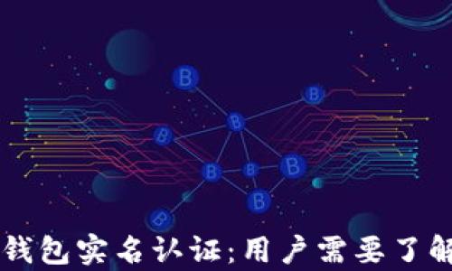 
区块链钱包实名认证：用户需要了解的真相
