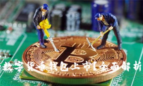 如何选择合适的数字货币钱包上市？全面解析与用户痛点解决