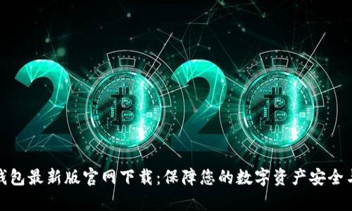 t p 钱包最新版官网下载：保障您的数字资产安全与便捷