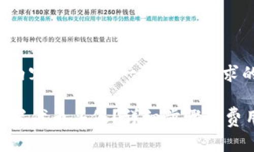 针对您提问的具体内容,以下是一个符合要求的及相关内容大纲:
如何在TP钱包上设置代币头像?详细步骤与费用解析