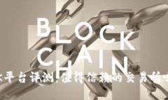 OK平台评测：值得信赖的交